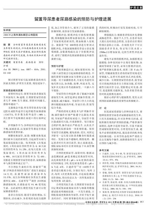 留置导尿患者尿路感染的预防与护理进展