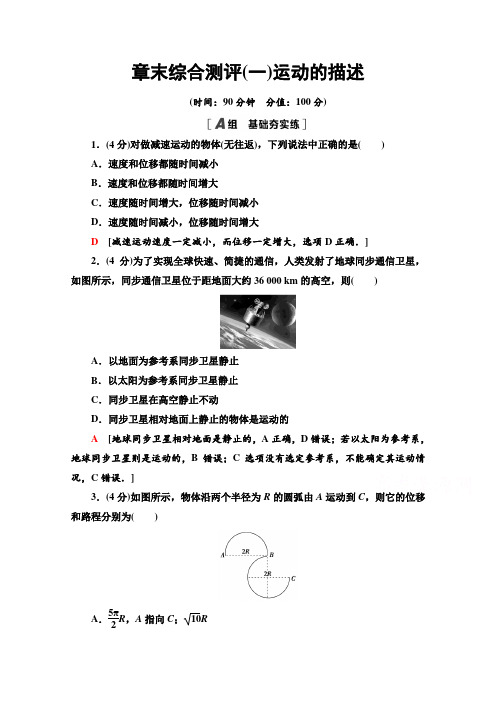 2020-2021学年物理新教材粤教版必修第一册章末综合测评1 运动的描述 Word版含解析