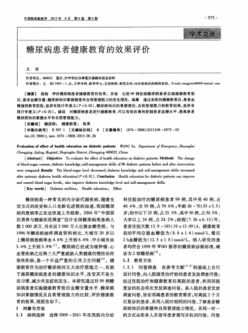 糖尿病患者健康教育的效果评价
