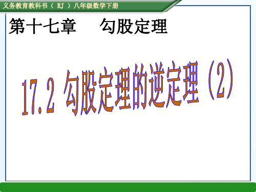 2020-2021学年人教版数学八年级下册17.2 勾股定理的逆定理-课件(4)