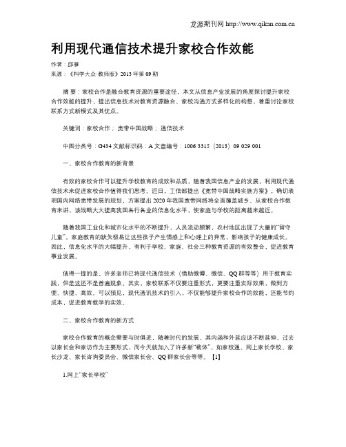 利用现代通信技术提升家校合作效能