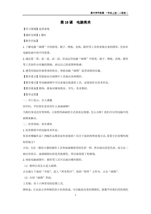 第18课 电脑美术(人教版小学美术一年级上册教案)