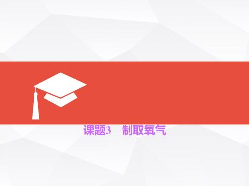 九年级化学：课题3 制取氧气