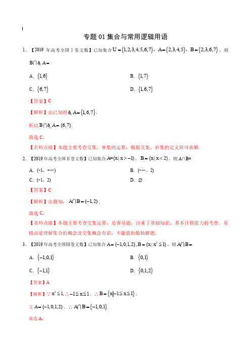 2017-2019年高考真题数学(文)分项汇编_专题01 集合与常用逻辑用语