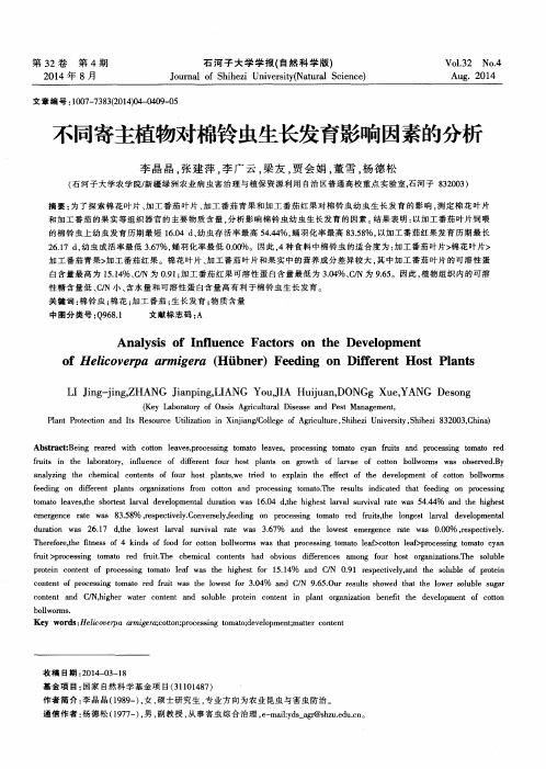 不同寄主植物对棉铃虫生长发育影响因素的分析