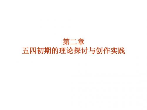 《中国现代文学史》第二章五四初期的理论探讨与创作实践课件