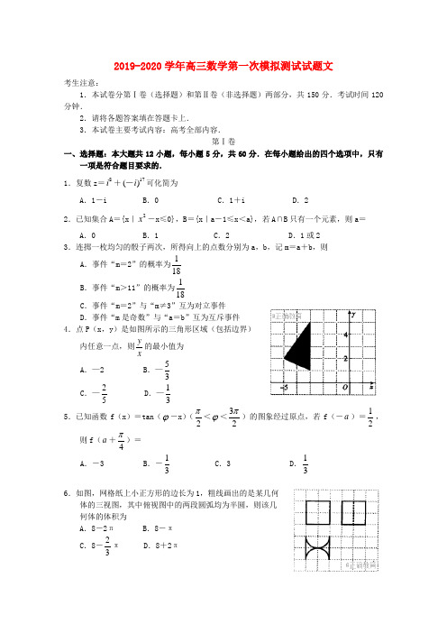 2019-2020学年高三数学第一次模拟测试试题文.doc