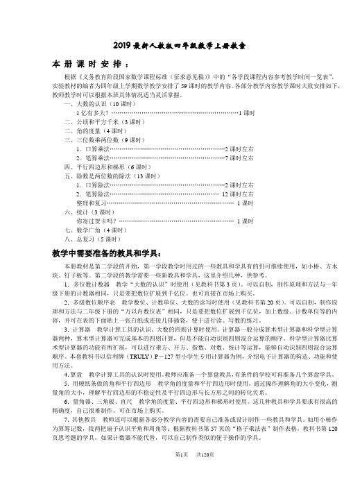 【深圳市】新教材人教版四年级上册数学教案(全册)