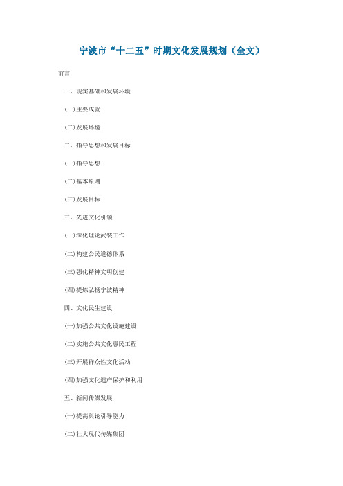 宁波市“十二五”时期文化产业发展规划