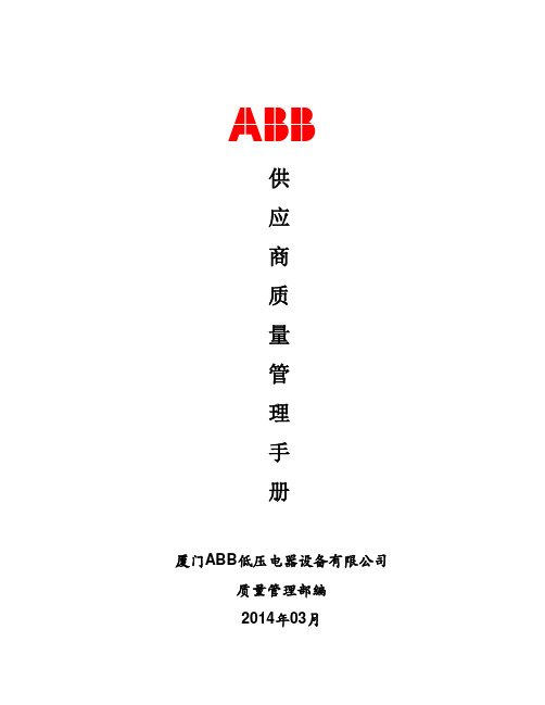 ABBCNILX供应商质量管理手册(2014)教程