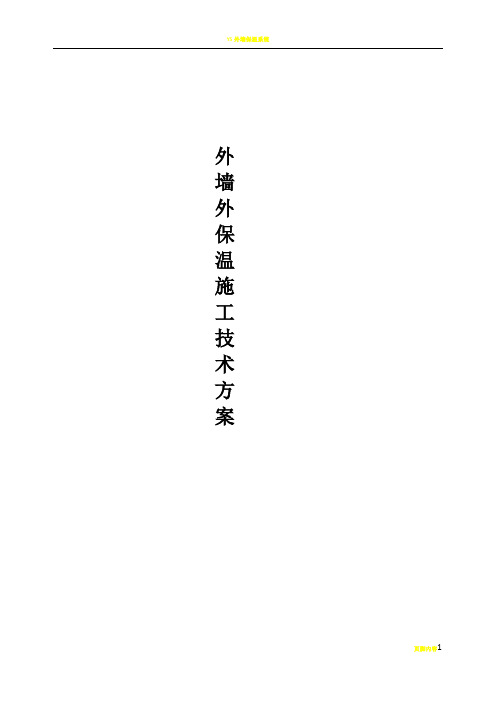外墙岩棉板保温施工方案58604