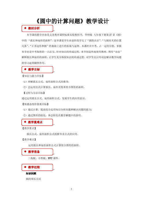华东师大版九年级数学下册教学设计 圆中的计算问题