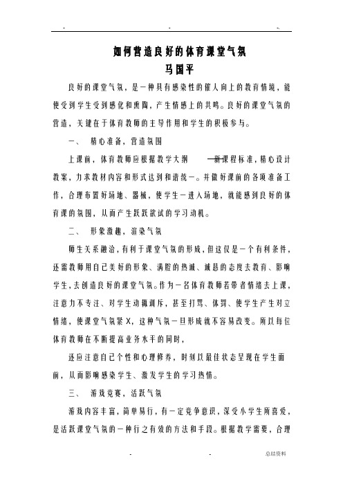如何营造良好的体育课堂气氛