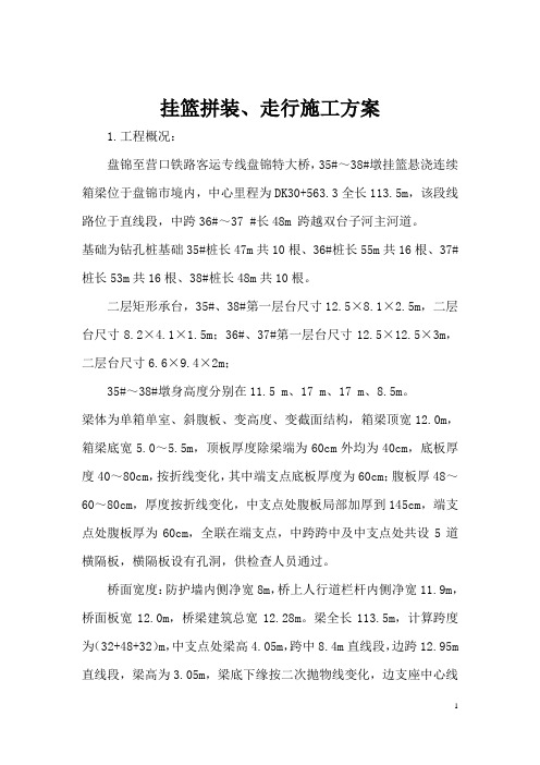 32+48+32m挂篮拼装走行方案