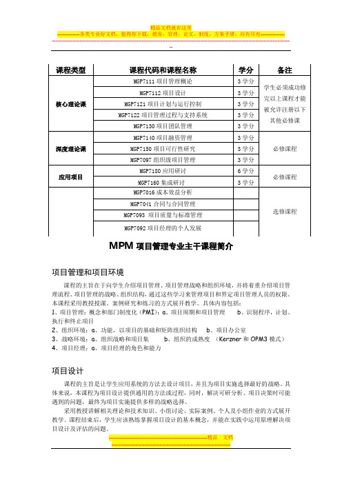 MPM项目管理专业主干课程简介