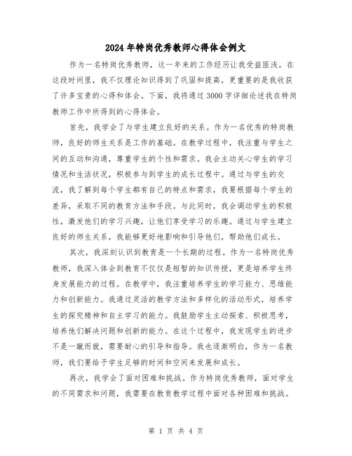 2024年特岗优秀教师心得体会例文(2篇)
