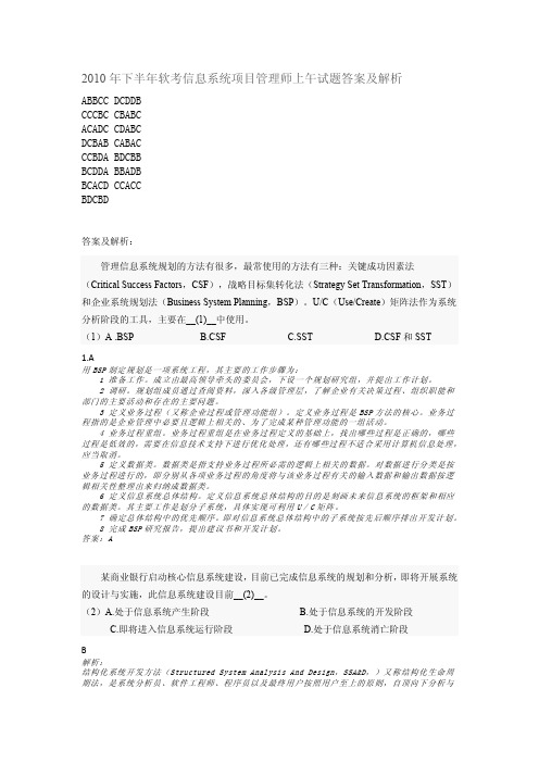 2010年下半年信息系统项目管理师上午试题--答案和解析