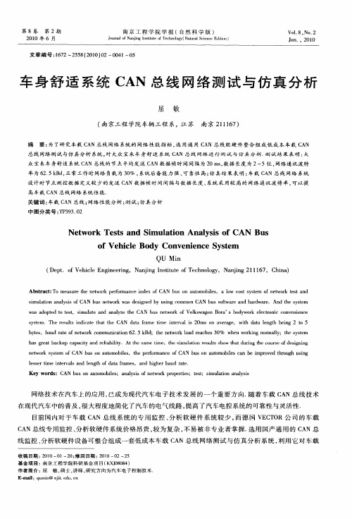 车身舒适系统CAN总线网络测试与仿真分析