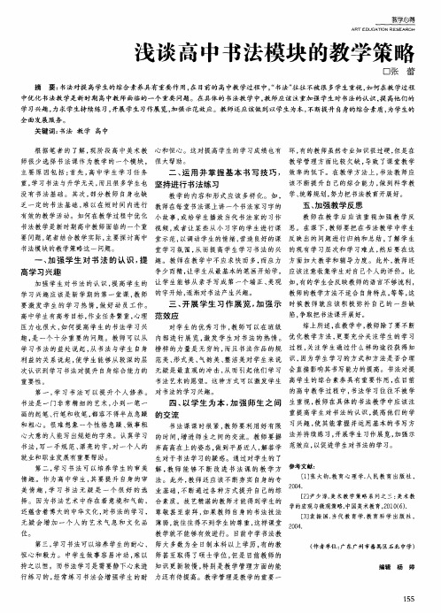 浅谈高中书法模块的教学策略