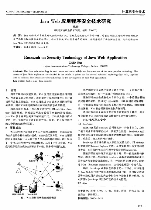 Java Web应用程序安全技术研究