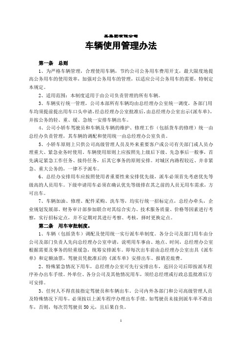 某集团公司车辆使用管理办法