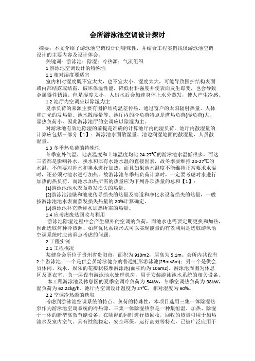 会所游泳池空调设计探讨