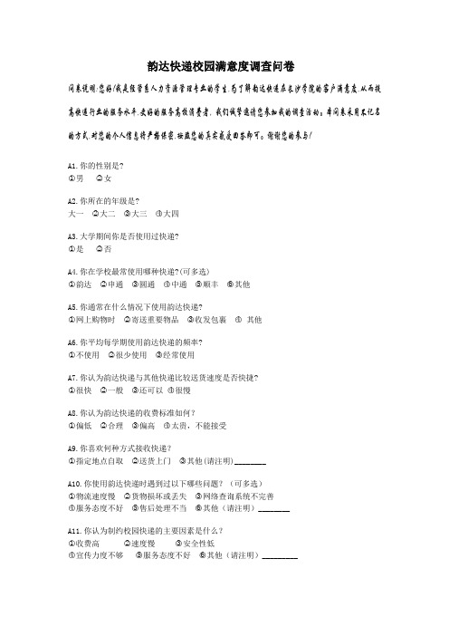 韵达快递校园满意度调查问卷