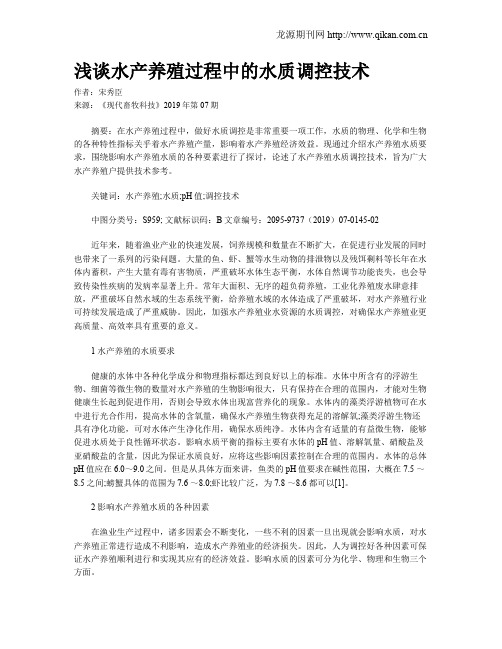 浅谈水产养殖过程中的水质调控技术