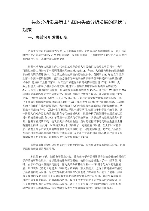 失效分析发展历史及我国发展现状及对策