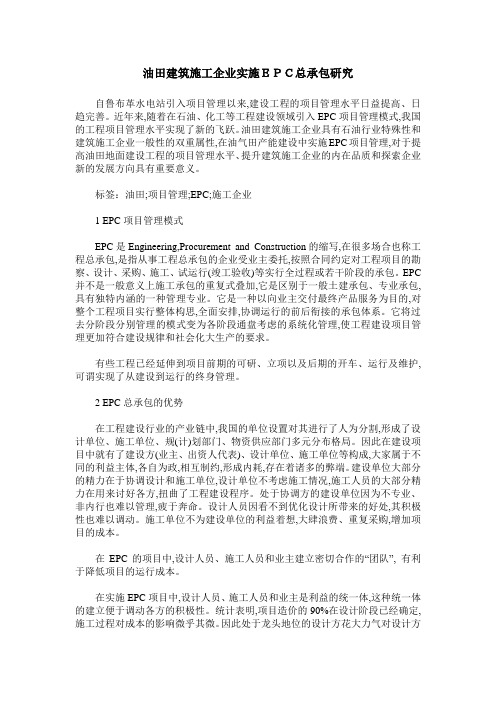 油田建筑施工企业实施EPC总承包研究