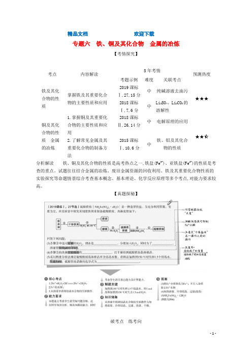 (课标版)2021高考化学一轮复习专题六铁、铜及其化合物金属的冶炼精练(含解析)