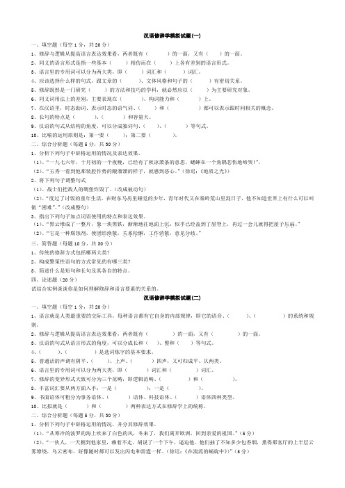(完整版)修辞学模拟试题及答案