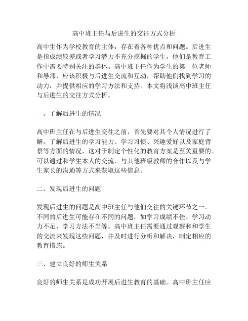 高中班主任与后进生的交往方式分析