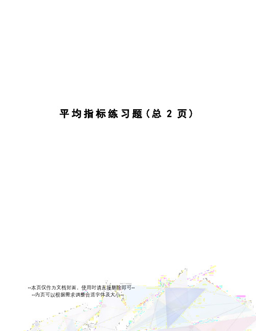 平均指标练习题