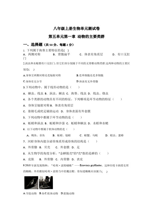 八年级生物上册单元卷动物的主要类群(附答案)