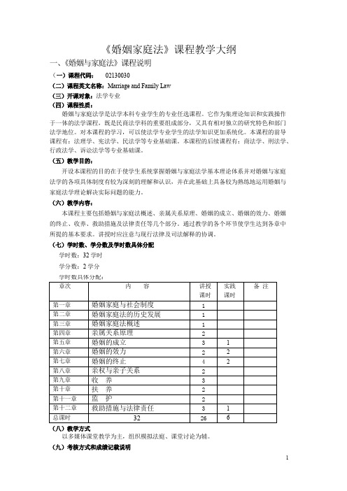 《婚姻家庭法》课程教学大纲