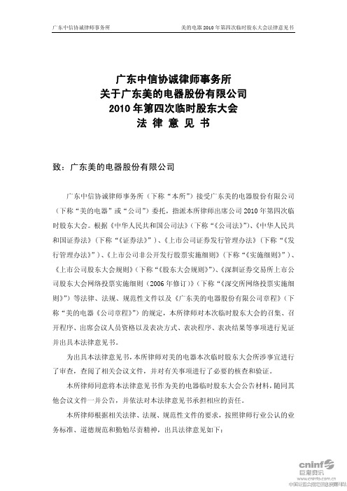 美的电器：2010年第四次临时股东大会法律意见书 2010-09-18