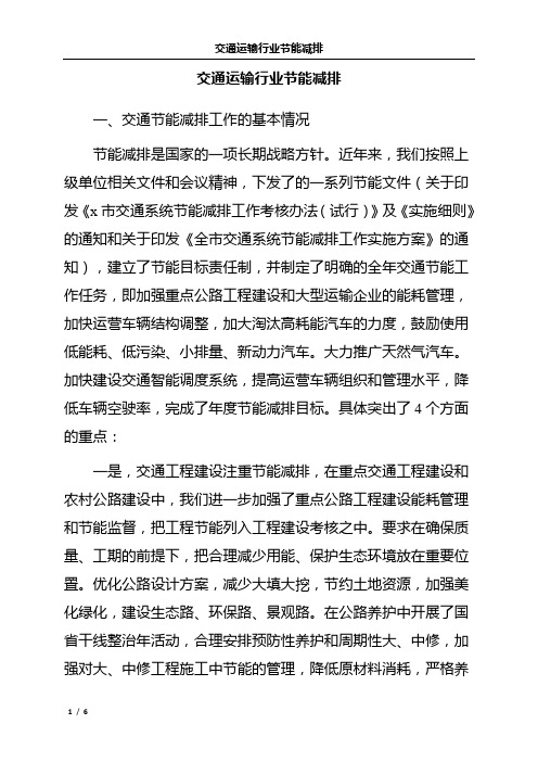 交通运输行业节能减排-免费