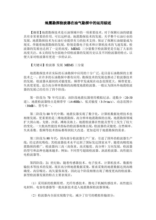 地震勘探检波器在油气勘探中的运用综述