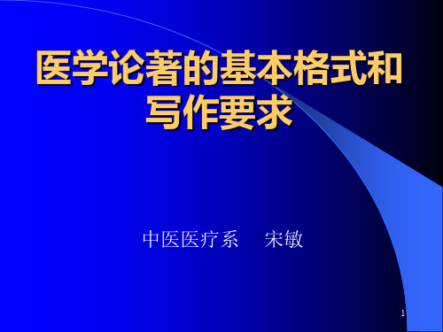 医学论著的基本格式和写作要求ppt课件