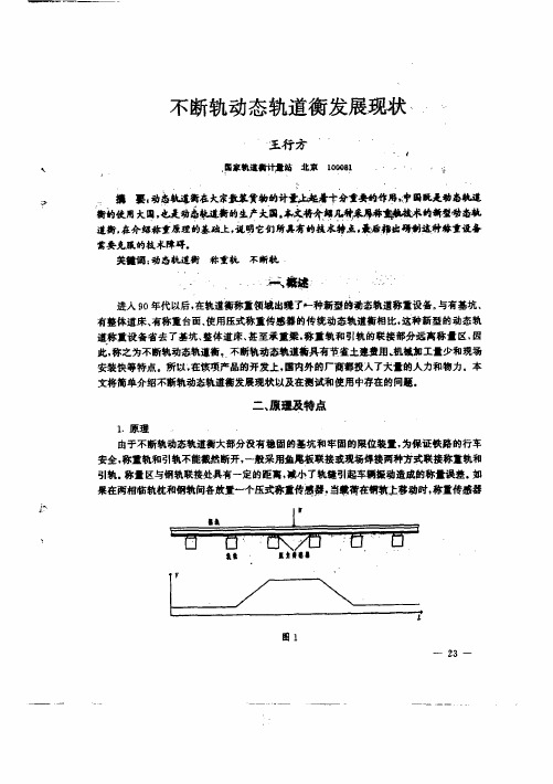 不断轨动态轨道衡发展现状