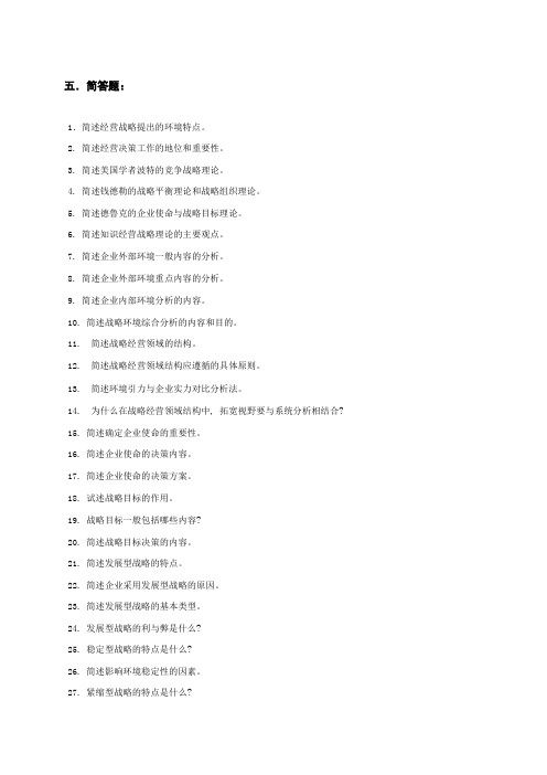 企业经营战略简答题和论述题