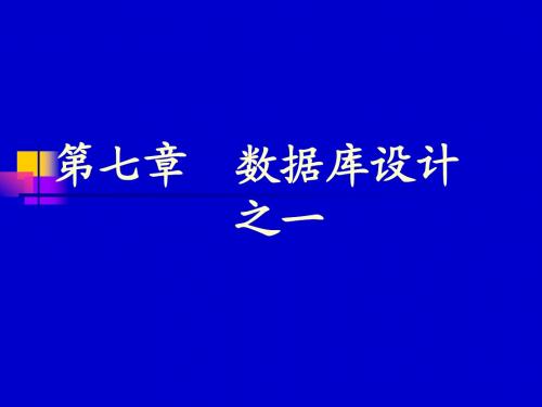 数据库课件7db数据库设计1