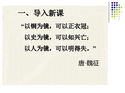 人教部编版九年级下册语文21《邹忌讽齐王纳谏》优秀PPT课件