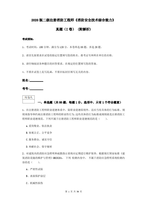 2020版二级注册消防工程师《消防安全技术综合能力》真题(I卷) (附解析)