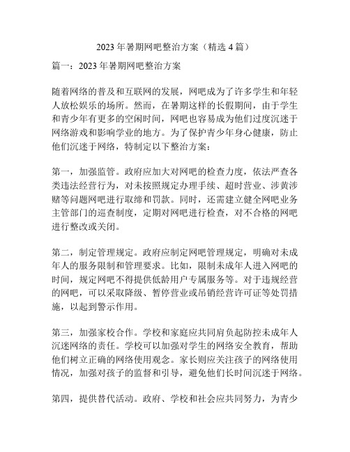 2023年暑期网吧整治方案(精选4篇)
