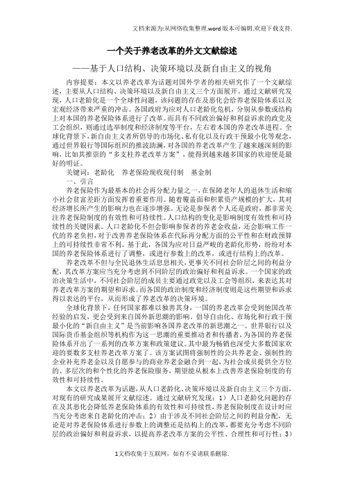 一个关于养老改革的外文文献综述