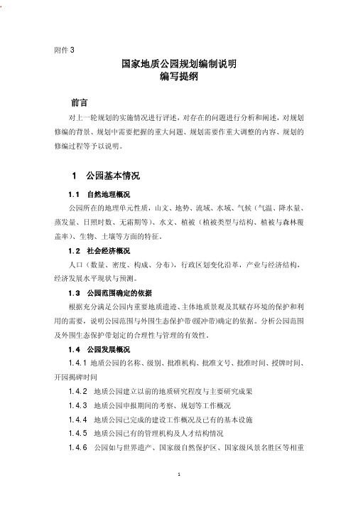 国家地质公园规划编制说明编写提纲