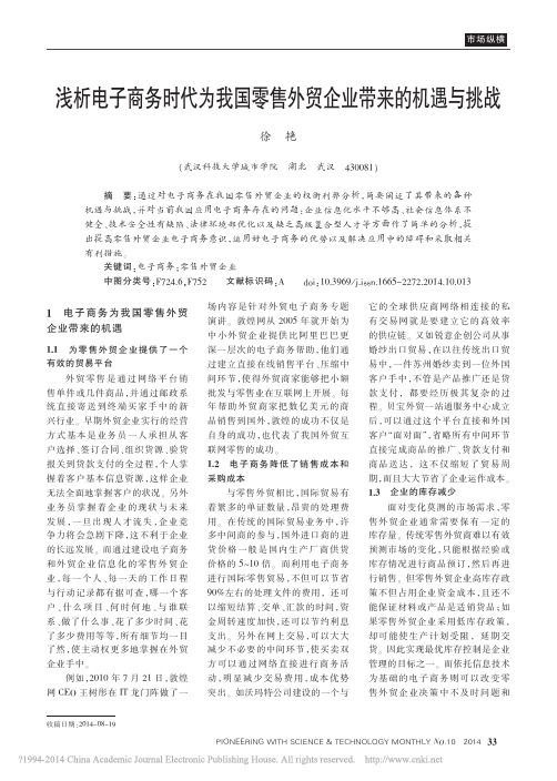 浅析电子商务时代为我国零售外贸企业带来的机遇与挑战_徐艳