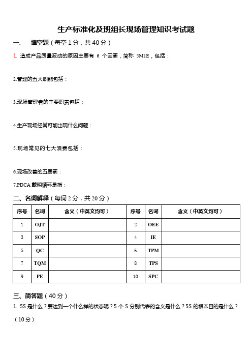 车间班组长标准化作业管理培训考试题